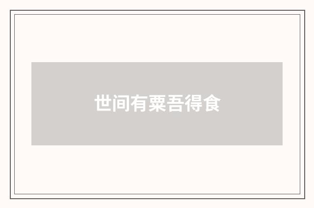 世间有粟吾得食