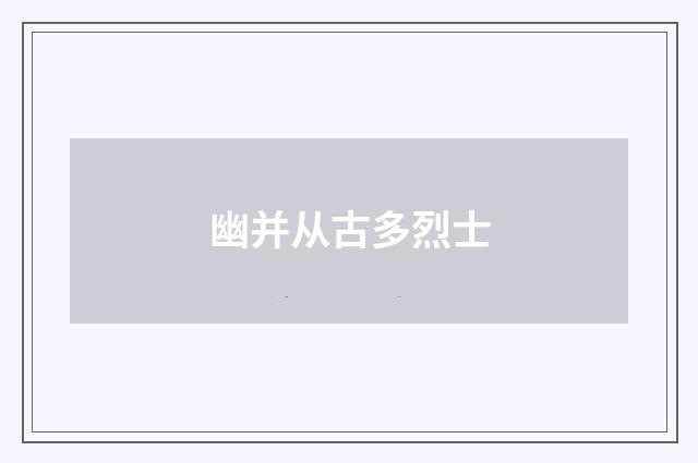 幽并从古多烈士