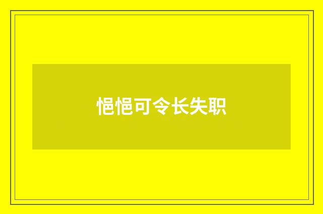 悒悒可令长失职