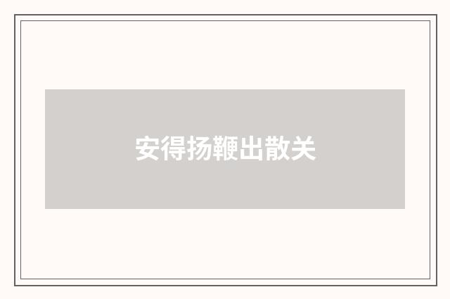 安得扬鞭出散关