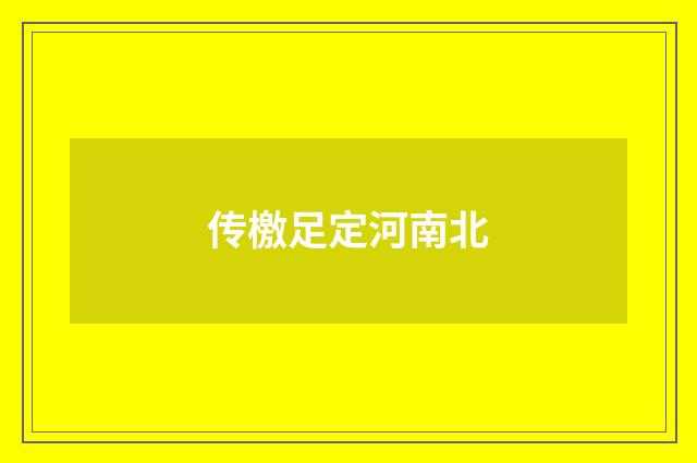 传檄足定河南北