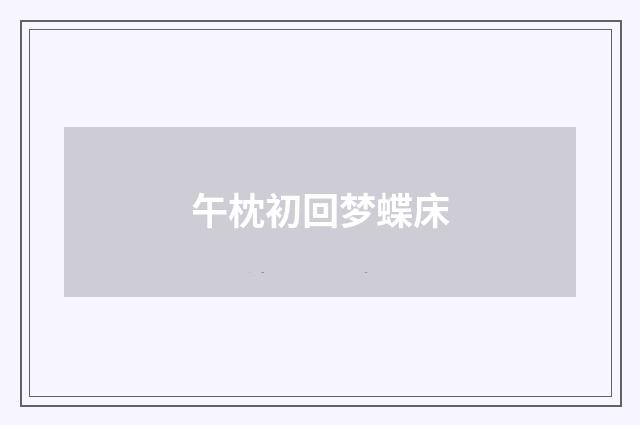 午枕初回梦蝶床