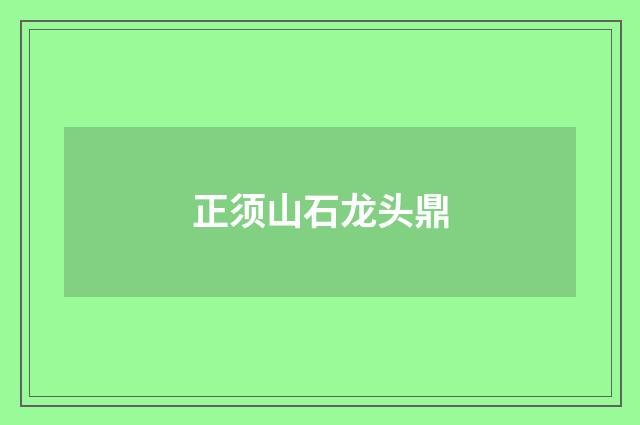 正须山石龙头鼎