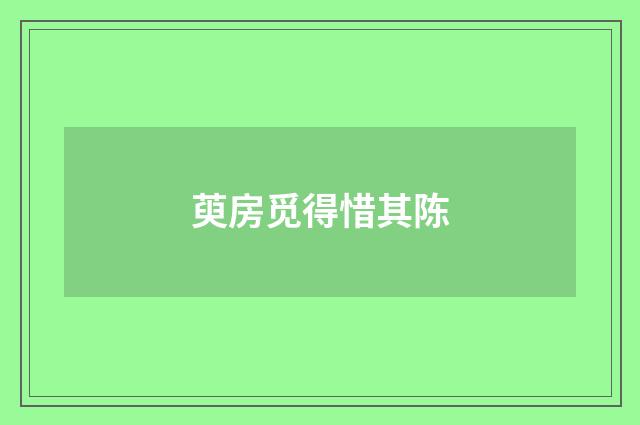 萸房觅得惜其陈