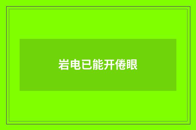 岩电已能开倦眼