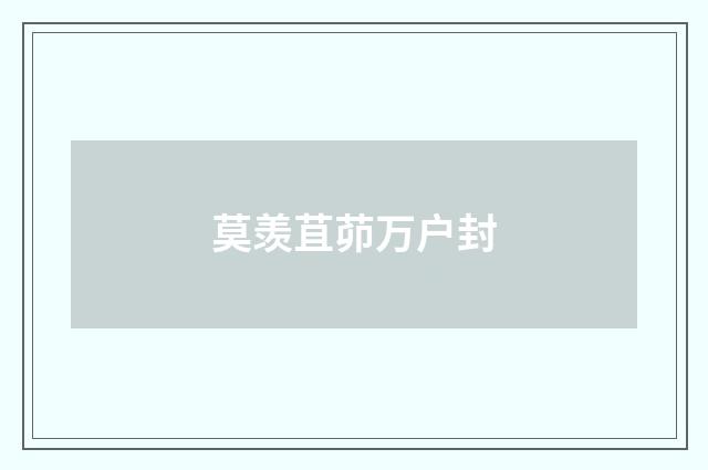 莫羡苴茆万户封