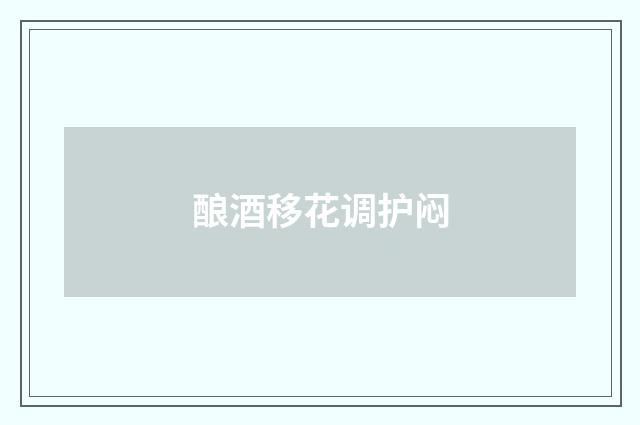 酿酒移花调护闷