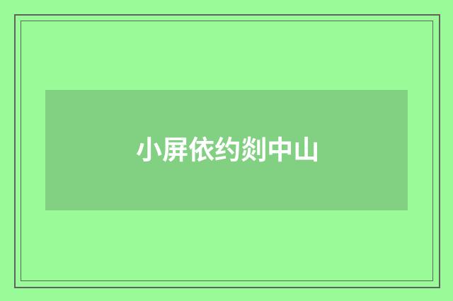 小屏依约剡中山