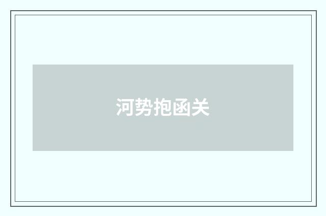 河势抱函关