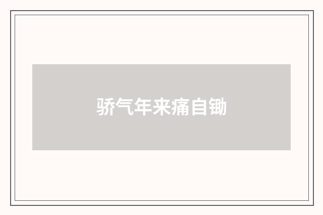骄气年来痛自锄