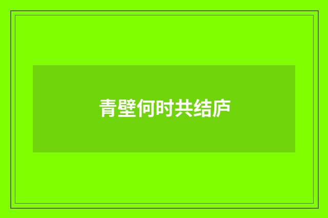 青壁何时共结庐