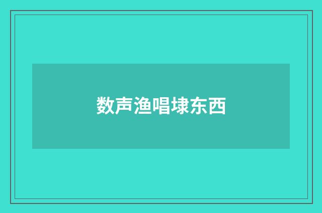 数声渔唱埭东西