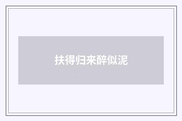 扶得归来醉似泥