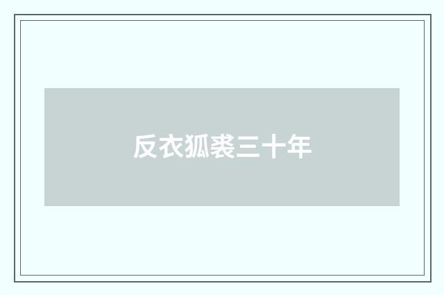 反衣狐裘三十年