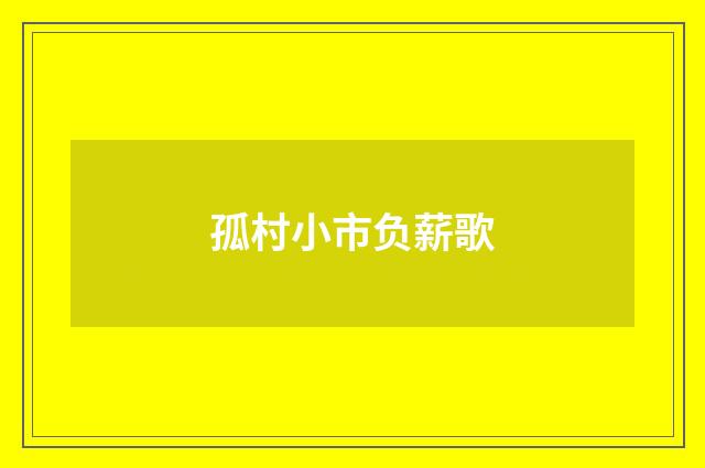 孤村小市负薪歌