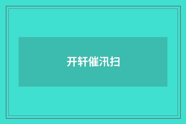 开轩催汛扫