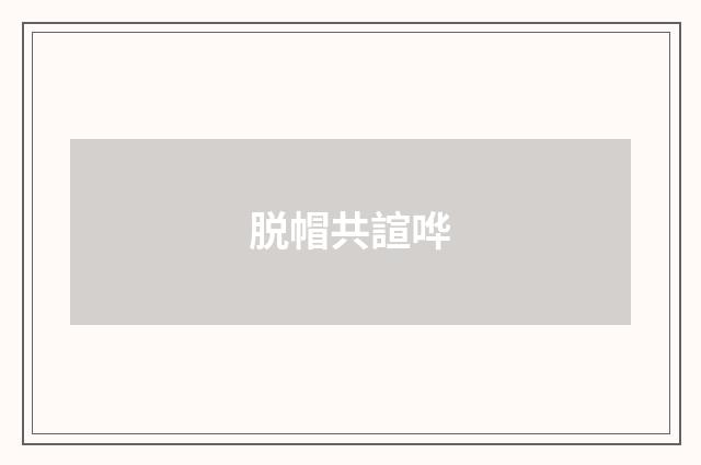 脱帽共諠哗