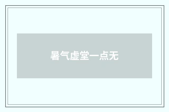 暑气虚堂一点无