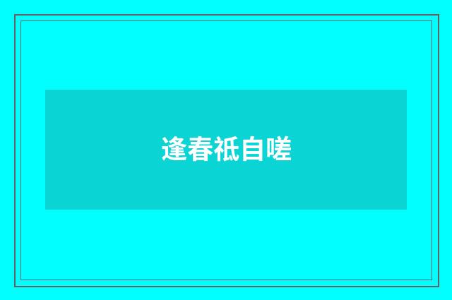 逢春祗自嗟