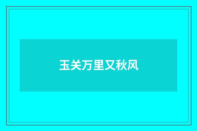 玉关万里又秋风