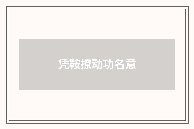 凭鞍撩动功名意