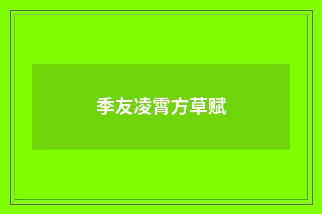季友凌霄方草赋