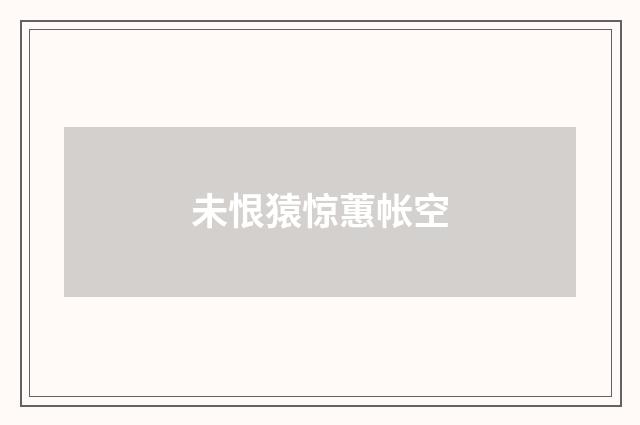 未恨猿惊蕙帐空