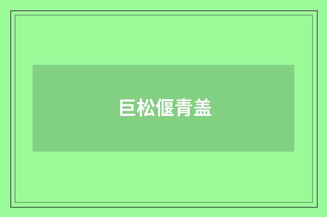 巨松偃青盖