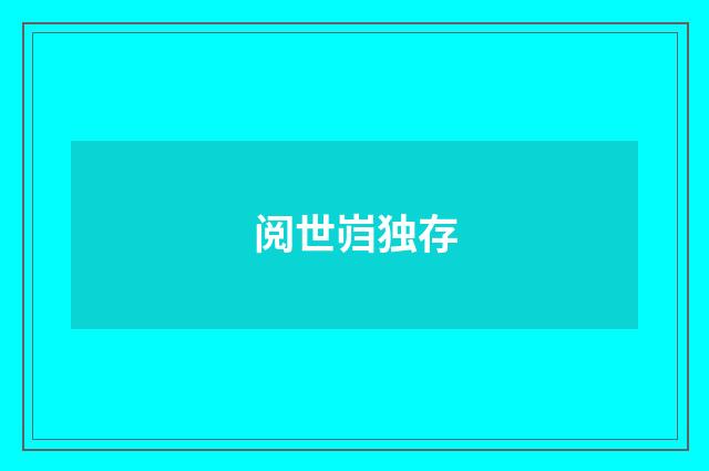 阅世岿独存