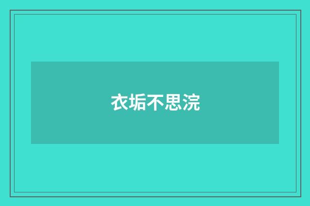 衣垢不思浣