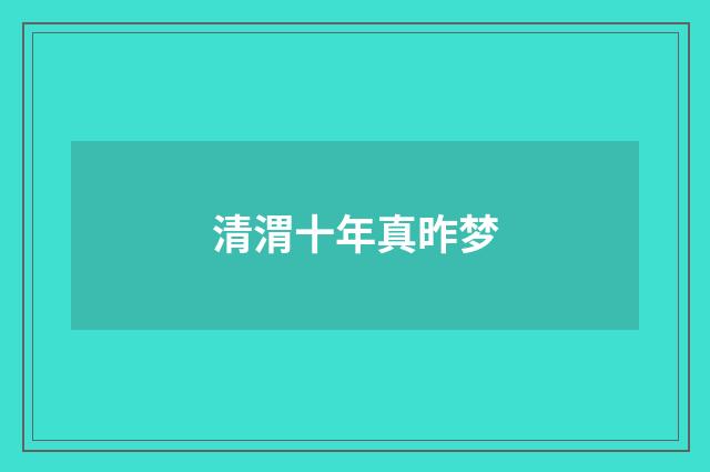 清渭十年真昨梦
