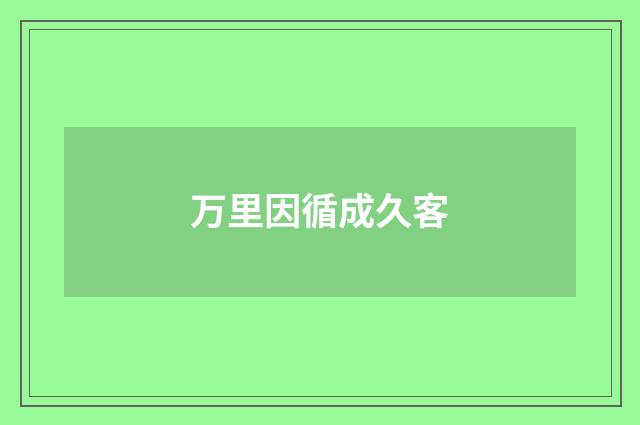 万里因循成久客