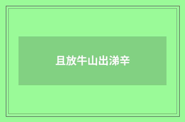且放牛山出涕辛