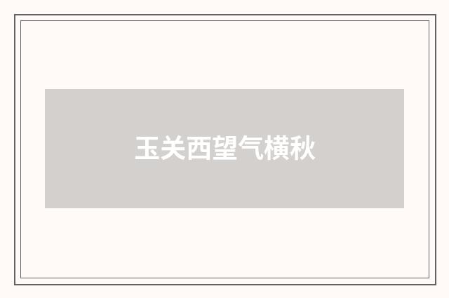 玉关西望气横秋