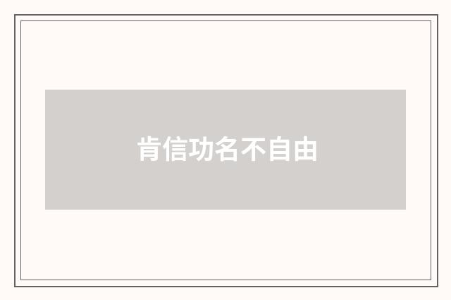 肯信功名不自由