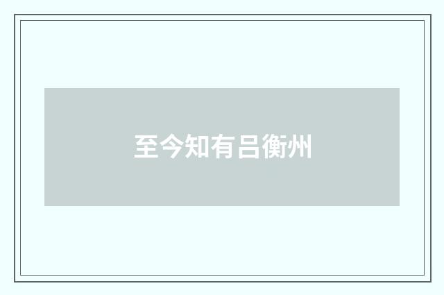 至今知有吕衡州
