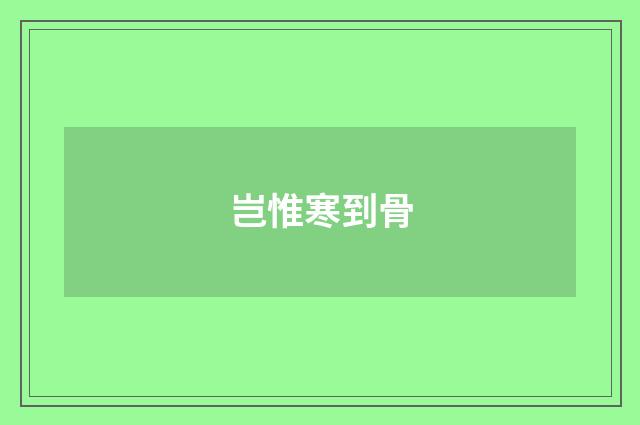 岂惟寒到骨
