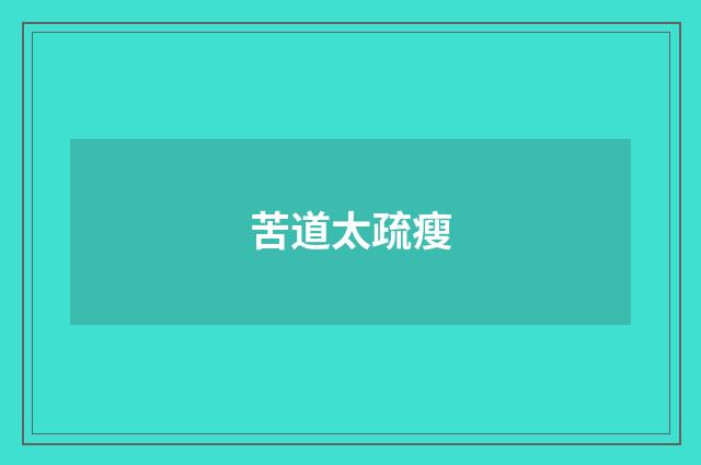 苦道太疏瘦