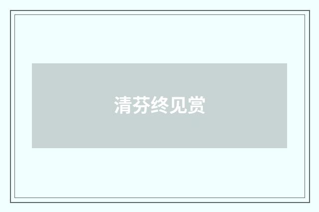 清芬终见赏