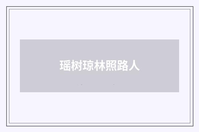 瑶树琼林照路人