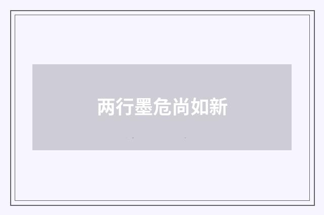两行墨危尚如新