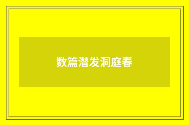数篇潜发洞庭春