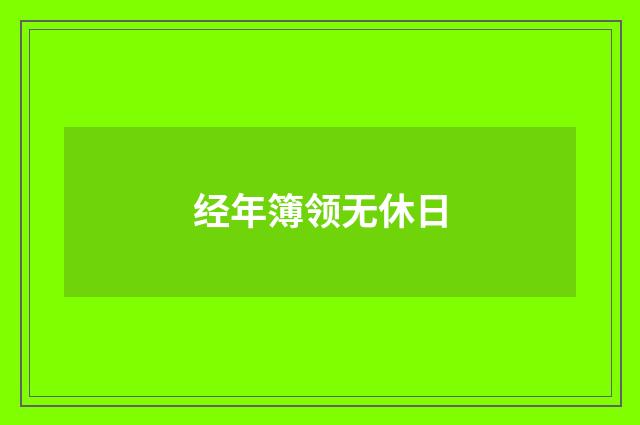 经年簿领无休日