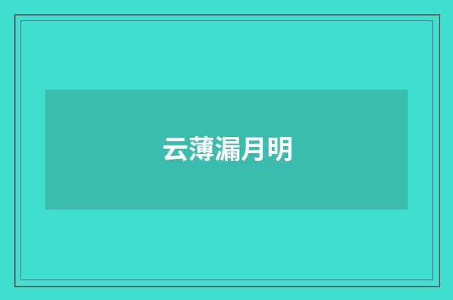 云薄漏月明