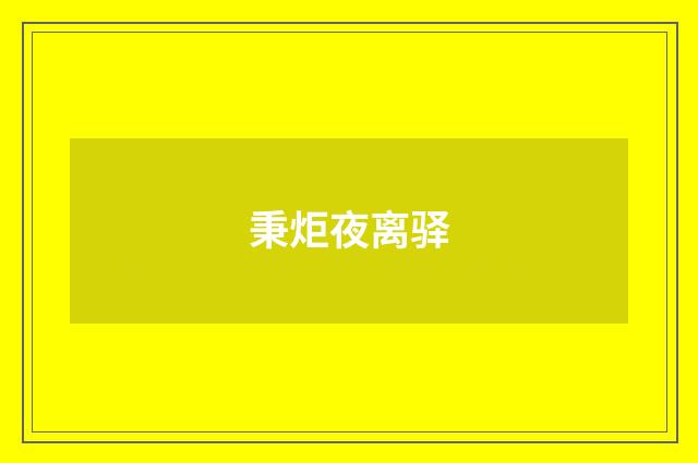 秉炬夜离驿