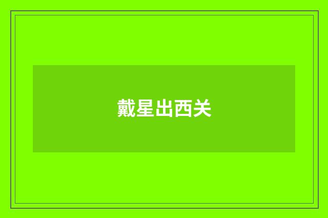 戴星出西关