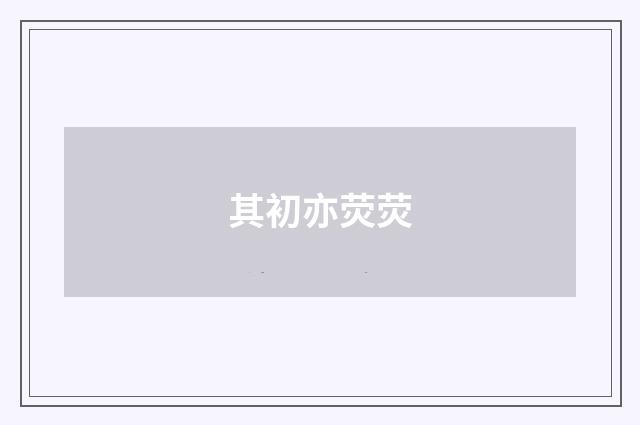其初亦荧荧