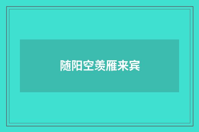随阳空羡雁来宾