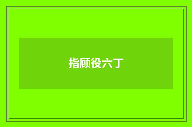 指顾役六丁