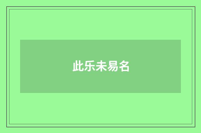 此乐未易名